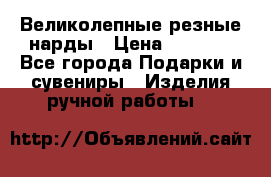Великолепные резные нарды › Цена ­ 5 000 - Все города Подарки и сувениры » Изделия ручной работы   